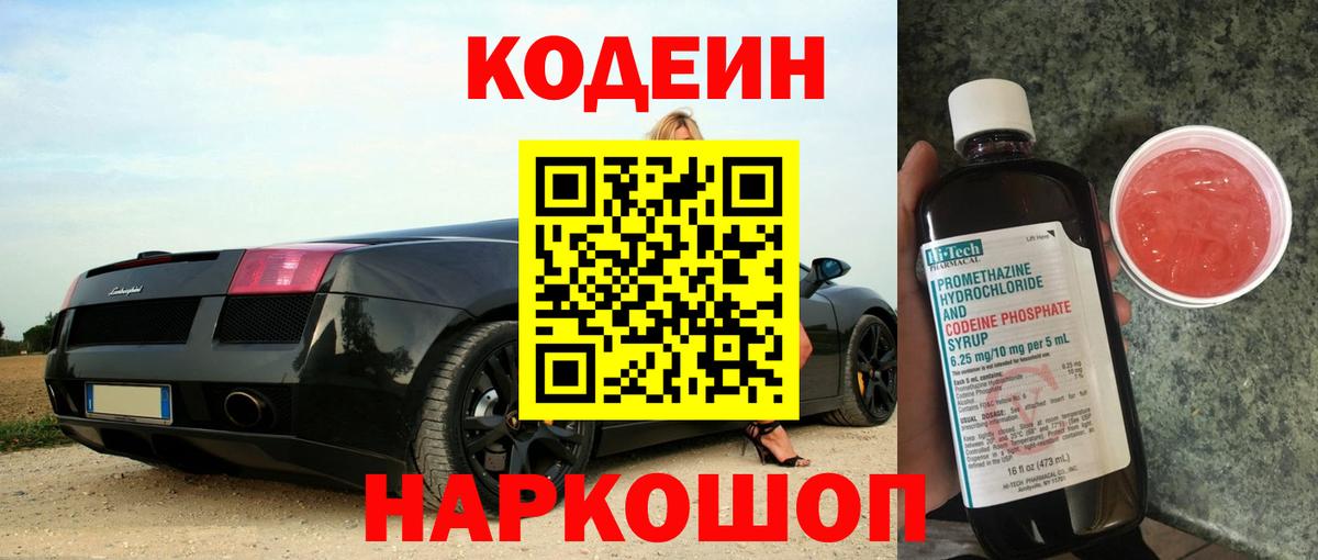 Codein напиток Lean (лин) Вышний Волочёк
