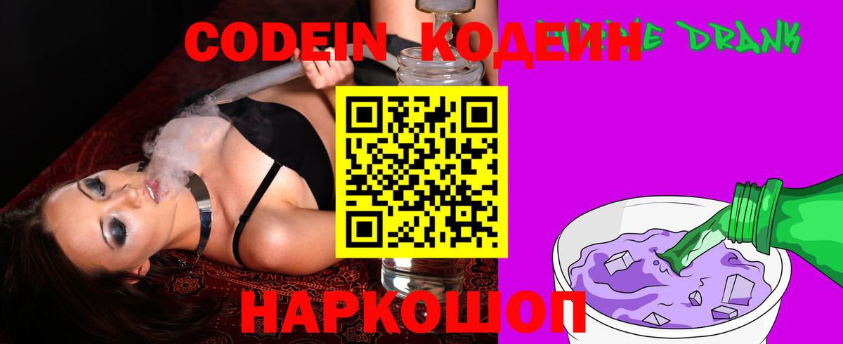 Кодеин Purple Drank  Вход с VPN  Вышний Волочёк  Кодеин Purple Drank 
