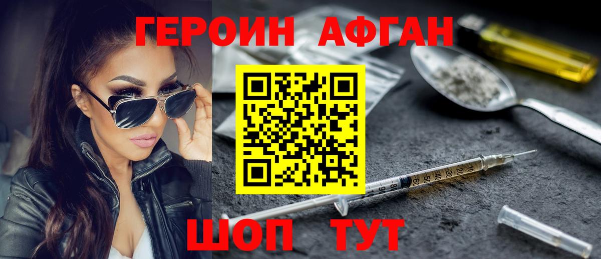 Героин Афган  Вход с VPN  Героин  Вышний Волочёк 